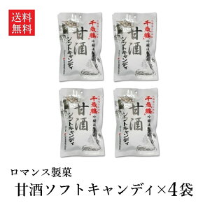 【送料無料】【季節限定】ロマンス製菓 甘酒ソフトキャンディ×4袋
