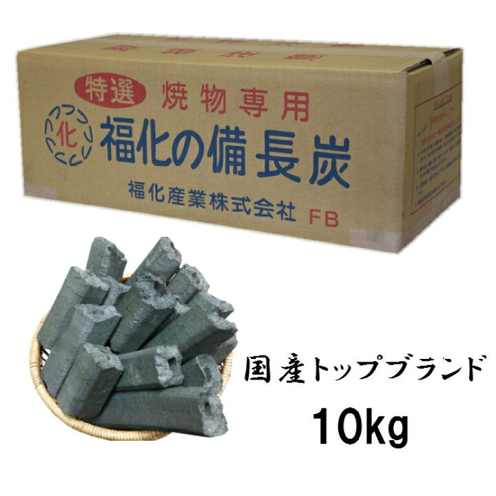 楽天市場】【送料無料】国産 福化備長炭 10kg オガ備長炭 オガ炭 高 