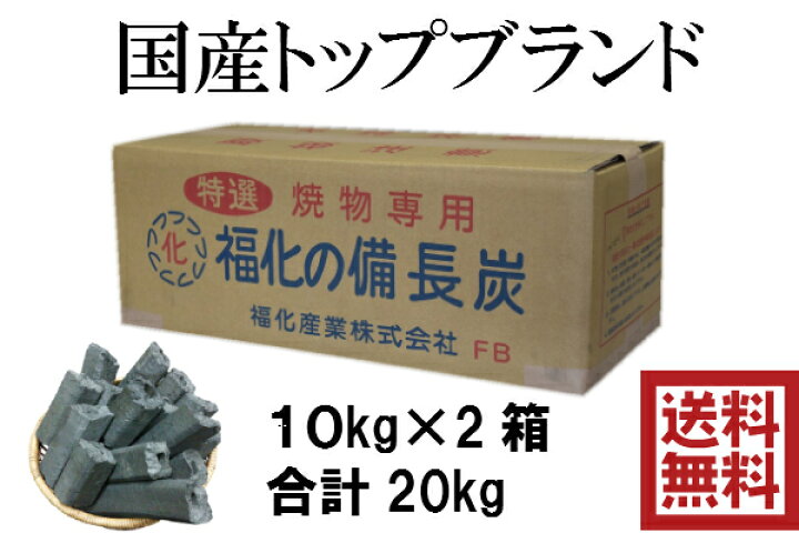 楽天市場】【送料無料】国産 福化備長炭 20kg(10kg ×2) オガ備長炭 