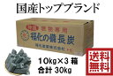 【送料無料】国産 福化備長炭 30kg (10kgX3) オガ備長炭 オガ炭 高品質 バーベキュー 焼鳥 焼肉 火鉢