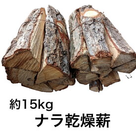 薪 ナラ楢なら 乾燥 約15kg（2束 ) 国産広葉樹 キャンプ 焚き火 BBQ 薪ストーブ 暖炉に最適！火持ち良好 送料無料