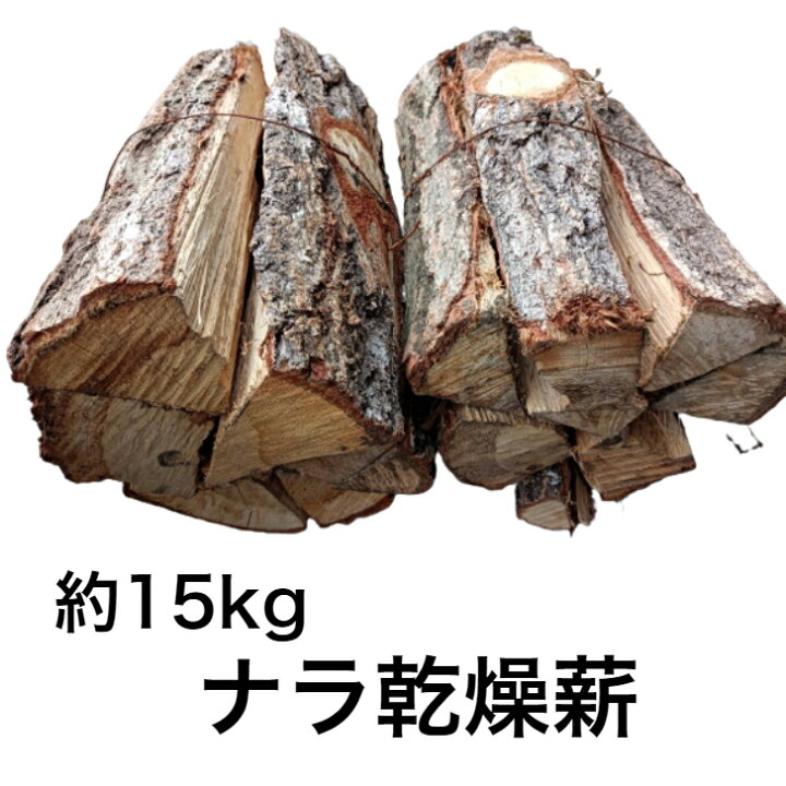 楽天市場】薪 送料無料 ナラ 楢 なら 乾燥 約15kg (2束) キャンプ  