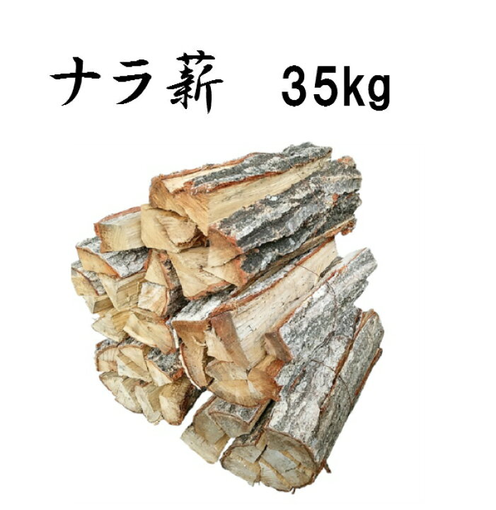 楽天市場】薪 送料無料 ナラ なら 楢 乾燥薪 約35kg(5束) 広葉樹 : 炭 