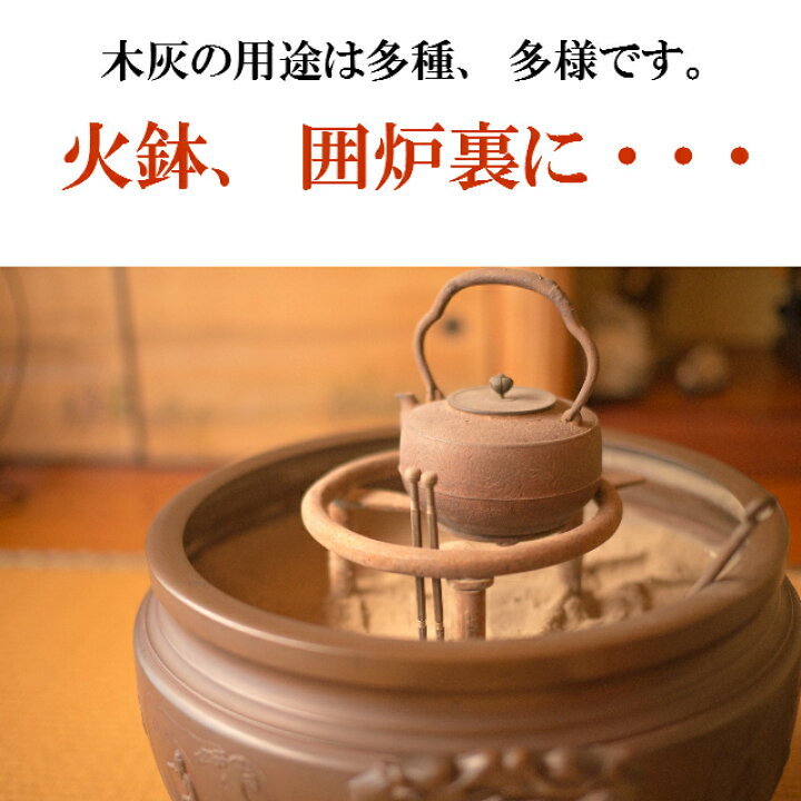 楽天市場】木灰（5kg）良質な灰です 【送料無料】 火鉢 囲炉裏 用 等に 