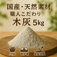 木灰（5kg）良質な灰です 【送料無料】 火鉢 囲炉裏 用 等に