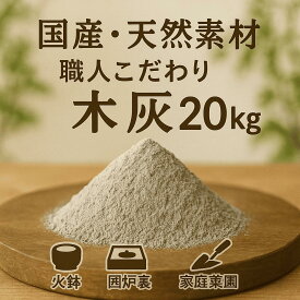 木灰（20kg）良質な灰です 【送料無料】 火鉢 囲炉裏 用 等に