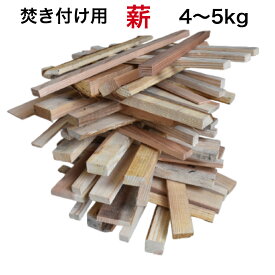 着火に最適 乾燥 薪 まき 焚付材 約4～5kg 長さ約370mm 80サイズの箱にギッシリと詰めてお届け キャンプ