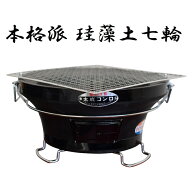 七輪 国産 大サイズ 30cm しちりん 送料無料 卓上 珪藻土 焼鳥 焼肉 餅焼き バーベキューコンロ BBQコン…