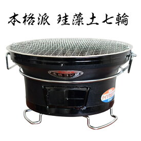 七輪 国産 小サイズ 26cm しちりん 送料無料 卓上 珪藻土 焼鳥 焼肉 餅焼き バーベキューコンロ BBQコンロ 室内 卓上 おしゃれ 自宅 大成工業 日本製 bbqグリル キャンプ ソロキャンプ 小型 アウトドア キャンプ用品コンパクト