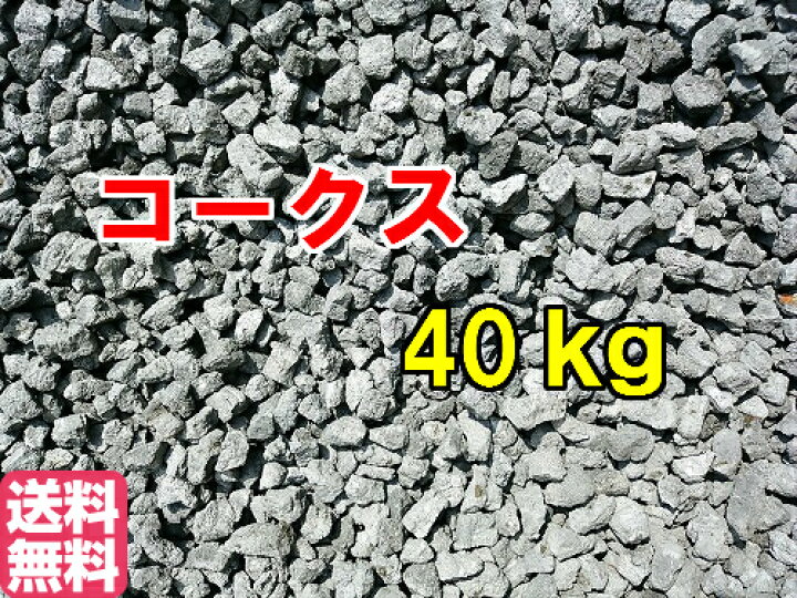 楽天市場】コークス 燃料 40kg 工業用燃料 ストーブ 石炭 ダルマ 