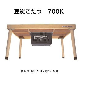 豆炭こたつ 700K 幅690×690×高さ350 ミツウロコ マメタンコタツ