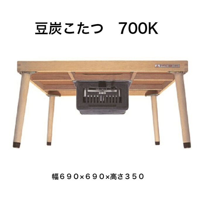 楽天市場】豆炭こたつ 700K 幅690×690×高さ350 ミツウロコ  