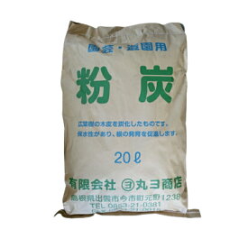 粉炭20L 国産粉炭 （土壌改良） 園芸 造園 融雪 粒度（1〜50mm）