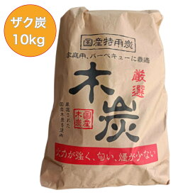 高品質 国産木炭 （10kg) 特用 (2級) ザク炭 七輪 火鉢 アウトドア バーベキュー（BBQ）焼肉 焼鳥 消臭 樫 楢