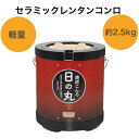 軽量 煉炭コンロ 耐久性抜群 セラミックレンタンコンロ 大嶺日の丸燃料 アウトドア 調理 防災用 コンパクト 炭火 コンロ
