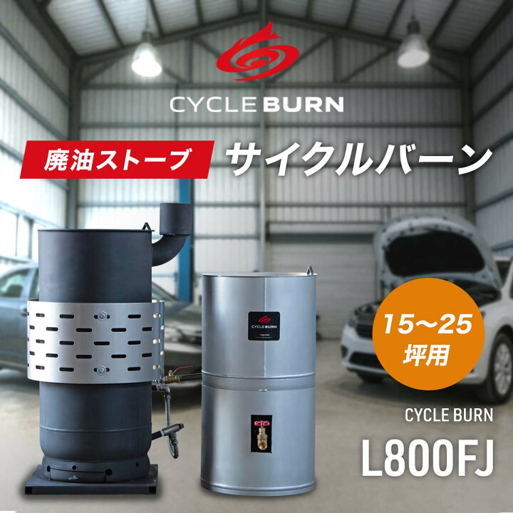 楽天市場】廃油ストーブ【サイクルバーン】L800FJ（ECO太郎 後継モデル 