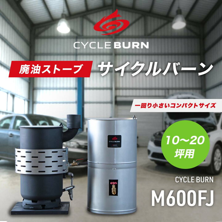 楽天市場】廃油ストーブ【サイクルバーン】M600FJ（ECO太郎 後継モデル 