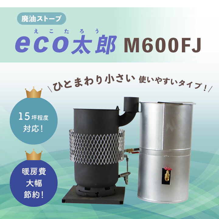 楽天市場】【期間限定価格】エコトライ eco太郎 M600FJ 廃油ストーブ 