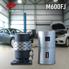 廃油ストーブ【サイクルバーン】M600FJ（ECO太郎 後継モデル）日本製 完全ガス化燃焼 燃料費0円 工場 倉庫 作業所 暖房機 送料無料 代引き可 CycleBurn
