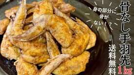 幸せを生む丸かじり手羽先 1kg 丸かじり 骨なし レンジ調理 手羽先 冷凍 おつまみ 簡単調理 おかず 惣菜 お弁当 お取り寄せ 約50本入り