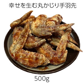 幸せを生む丸かじり手羽先 500g 丸かじり 骨なし レンジ調理 手羽先 冷凍 おつまみ 簡単調理 おかず 惣菜 お弁当 お取り寄せ 約25本入り