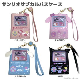 パスケース 定期入れ サンリオ 折り畳み パスケース クリア窓付き 定期入れ ICカードケース キャラクター 通学 通勤 通園・通学からおでかけまで使いやすい開いて使える、サンリオのパスケース。
