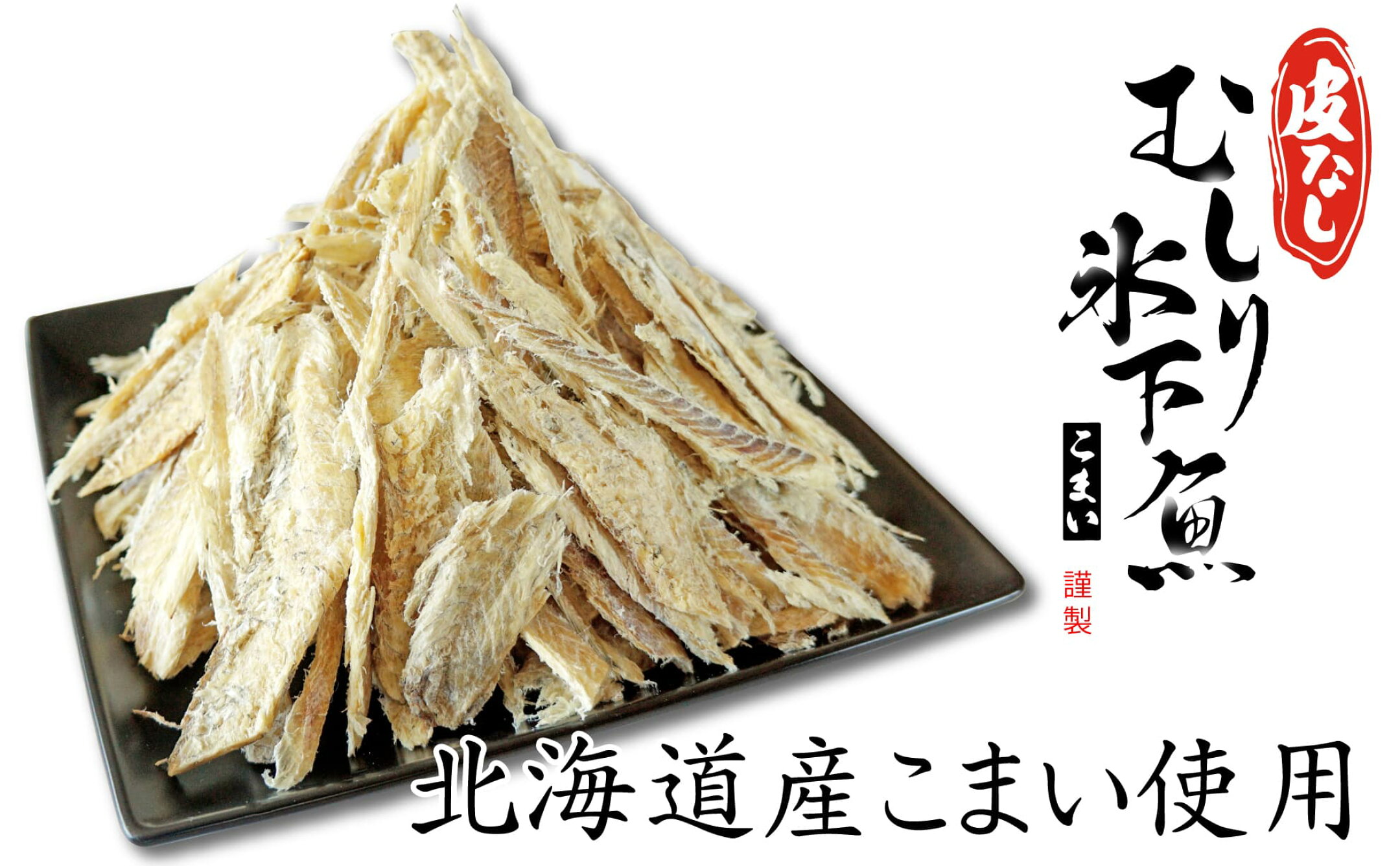 むきこまい