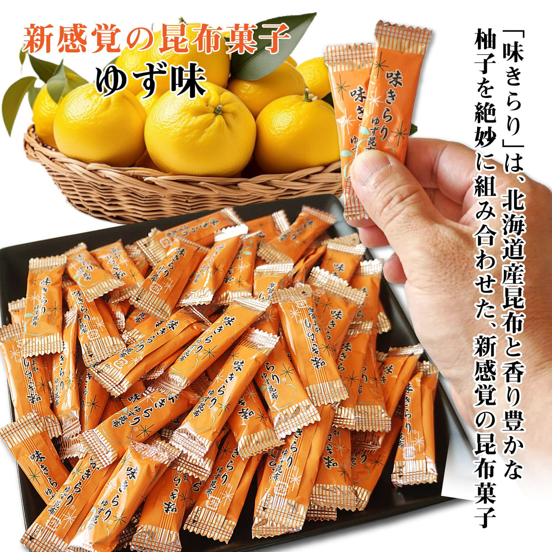 味きらり こんぶ ゆず昆布 甘くて酸っぱい