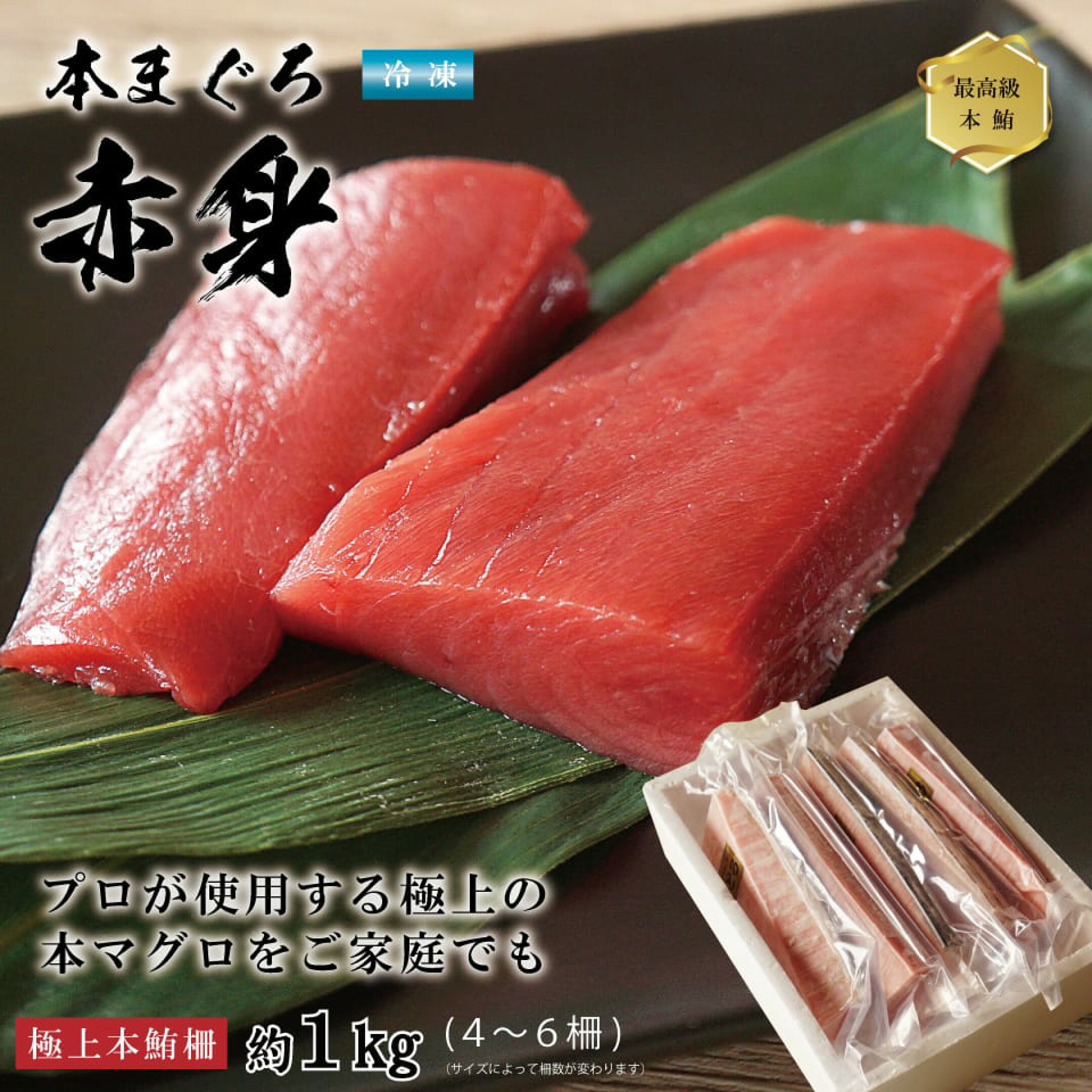 本マグロ 赤身 刺身 サク 生食用