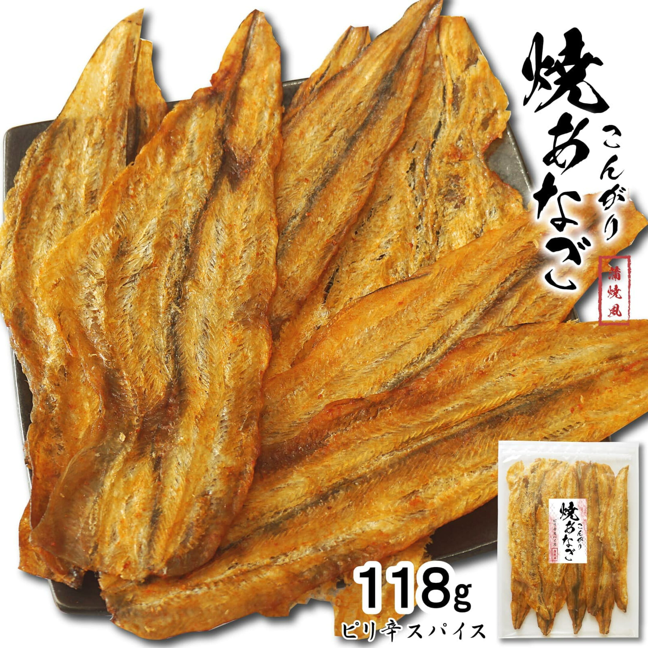 おつまみ 焼き穴子 あなご ピリ辛 スパイス こんがり