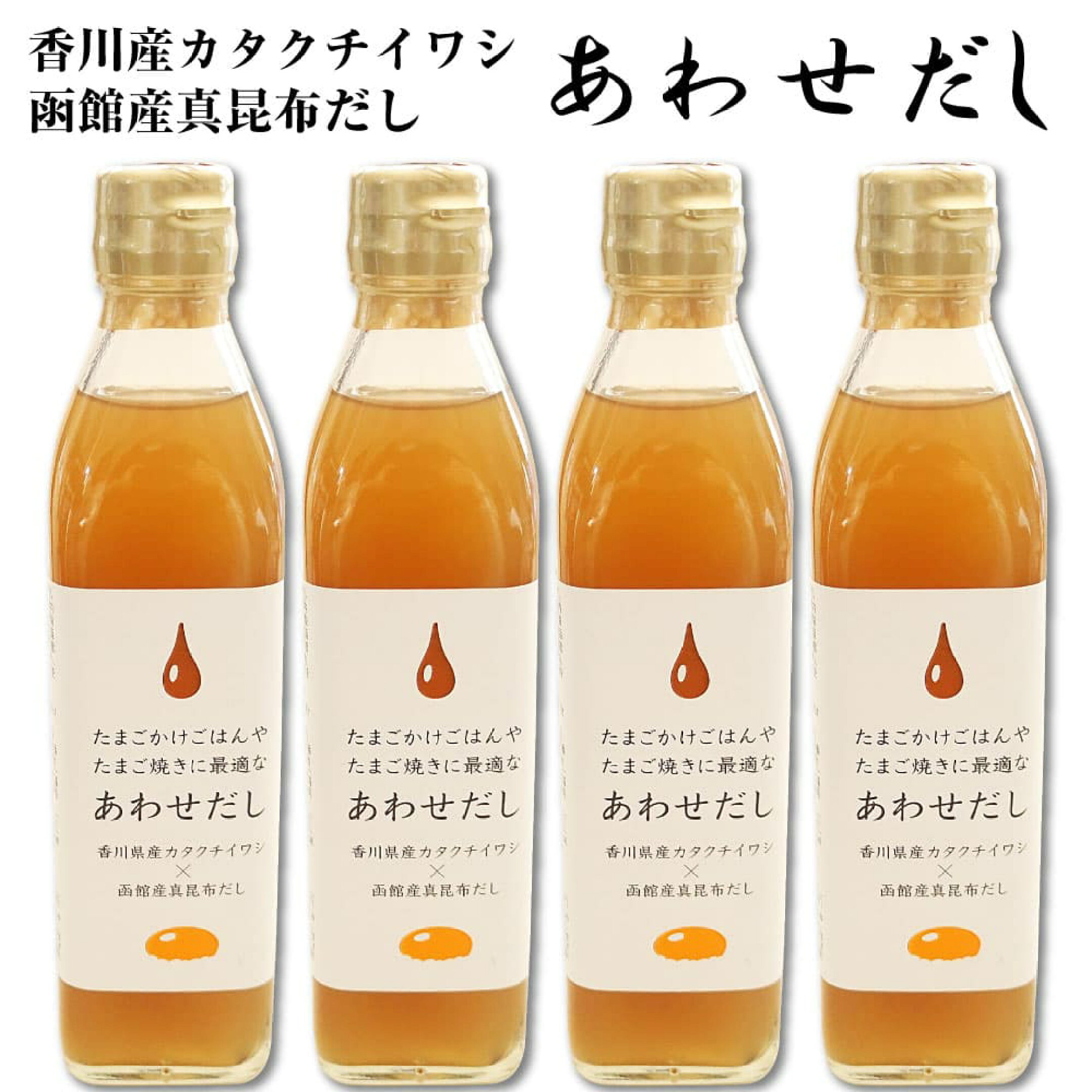 出汁 あわせだし 函館産真昆布 香川産カタクチイワシ