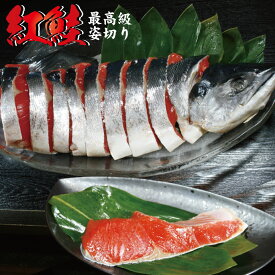 紅鮭 中塩 約2.2kg 姿切り 切り身 迫力の一尾まるごと 化粧箱