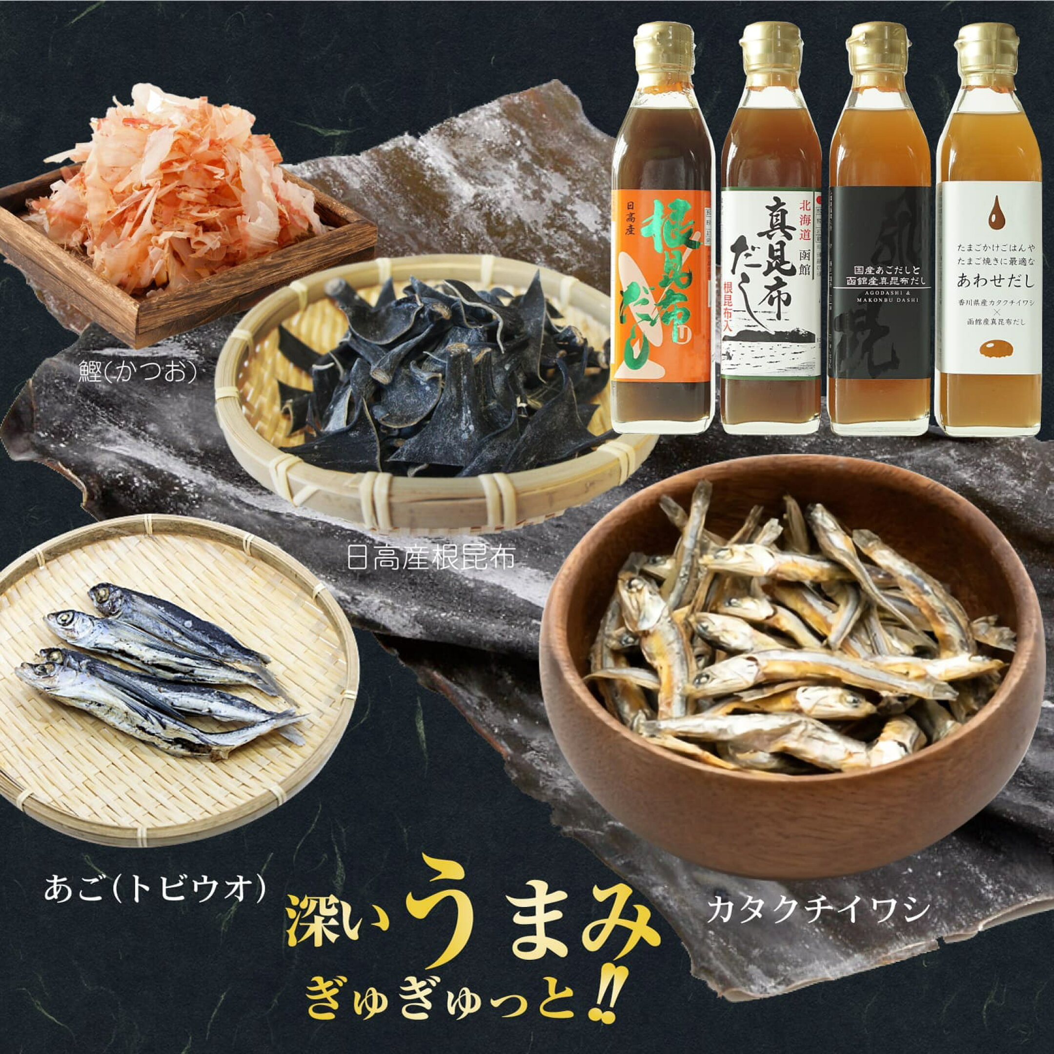 出汁の高級ギフトセット うまみ調味料