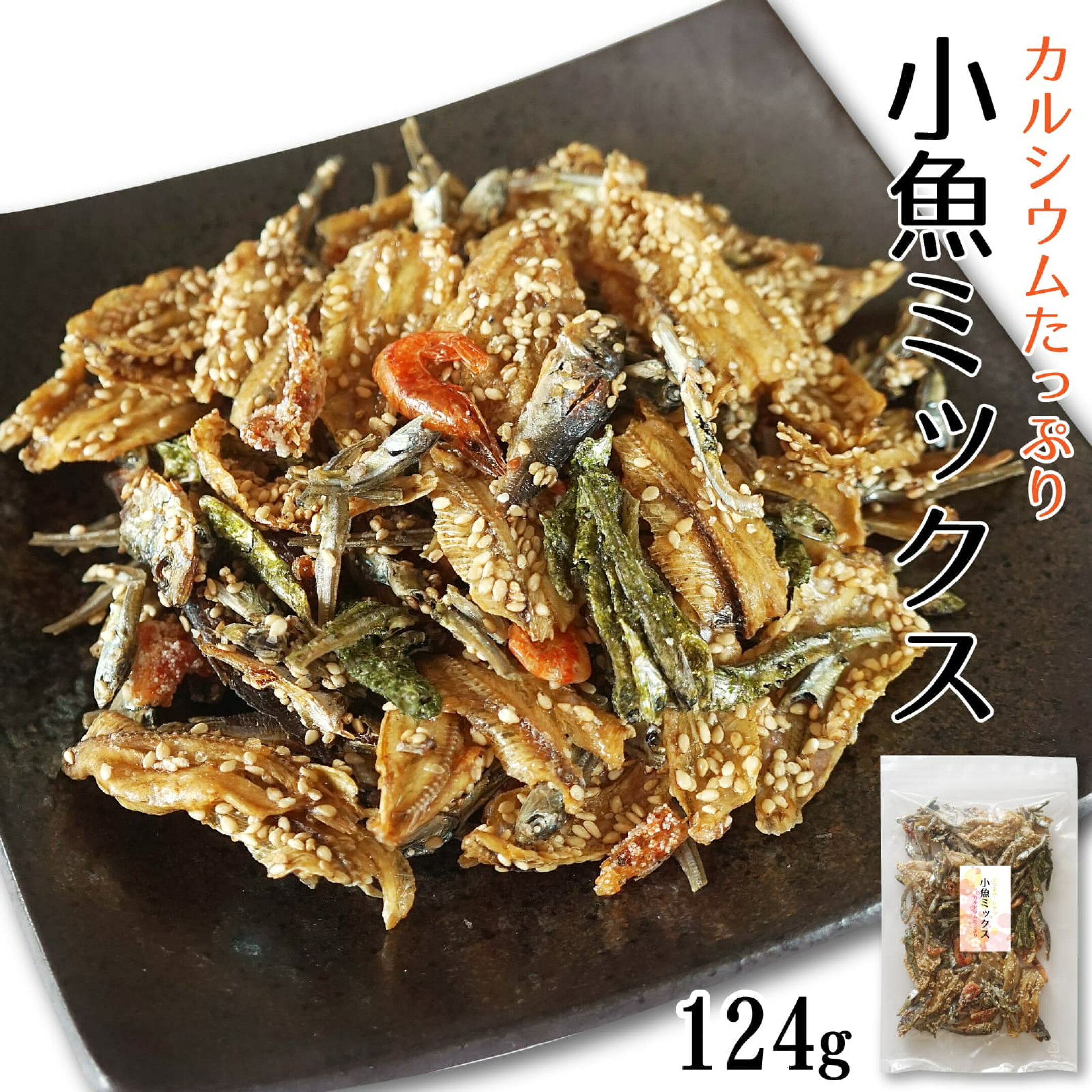 小魚ミックス おやつ 124g 食べる小魚 サクサク