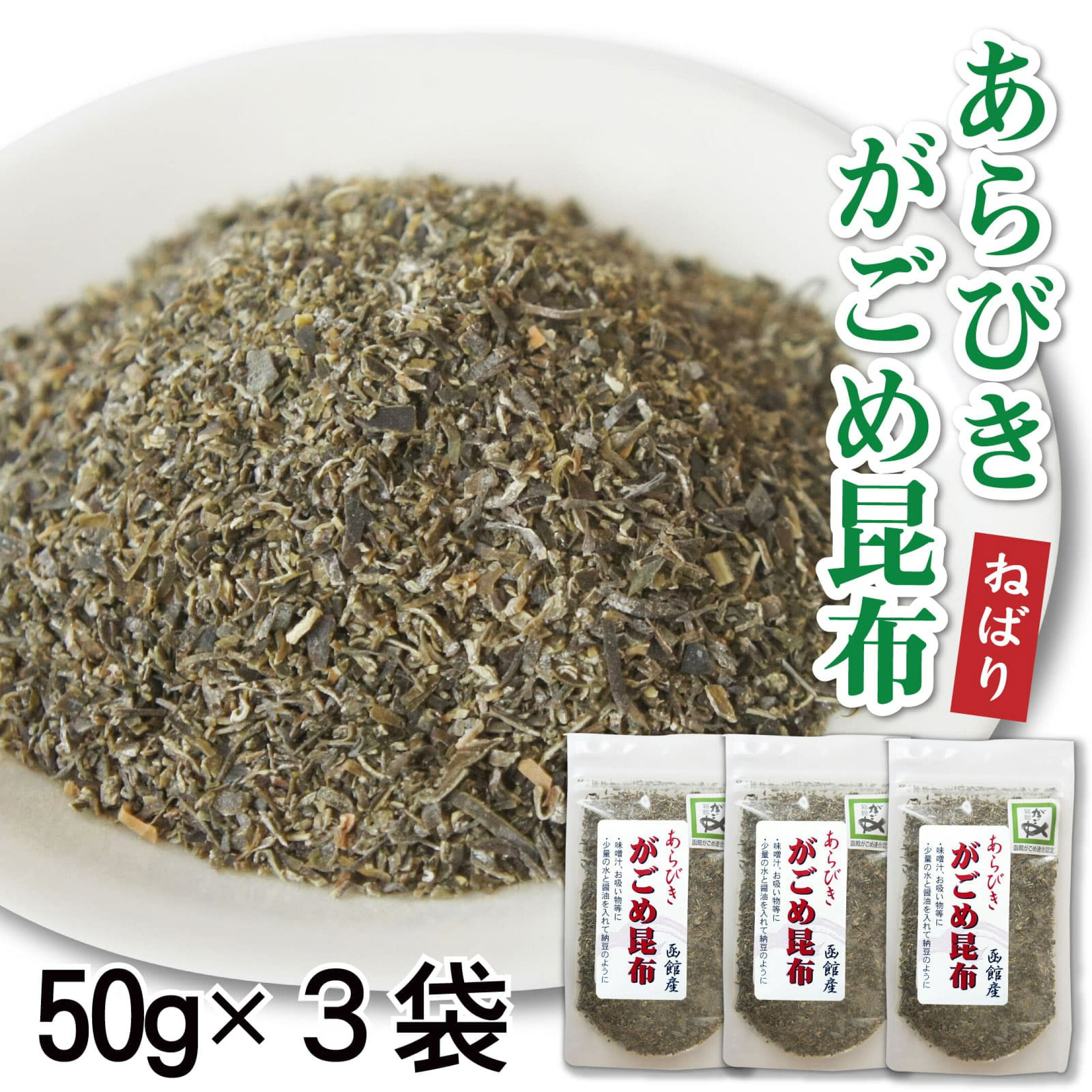 がごめ昆布 粗挽き 函館 品質重視 フコイダン