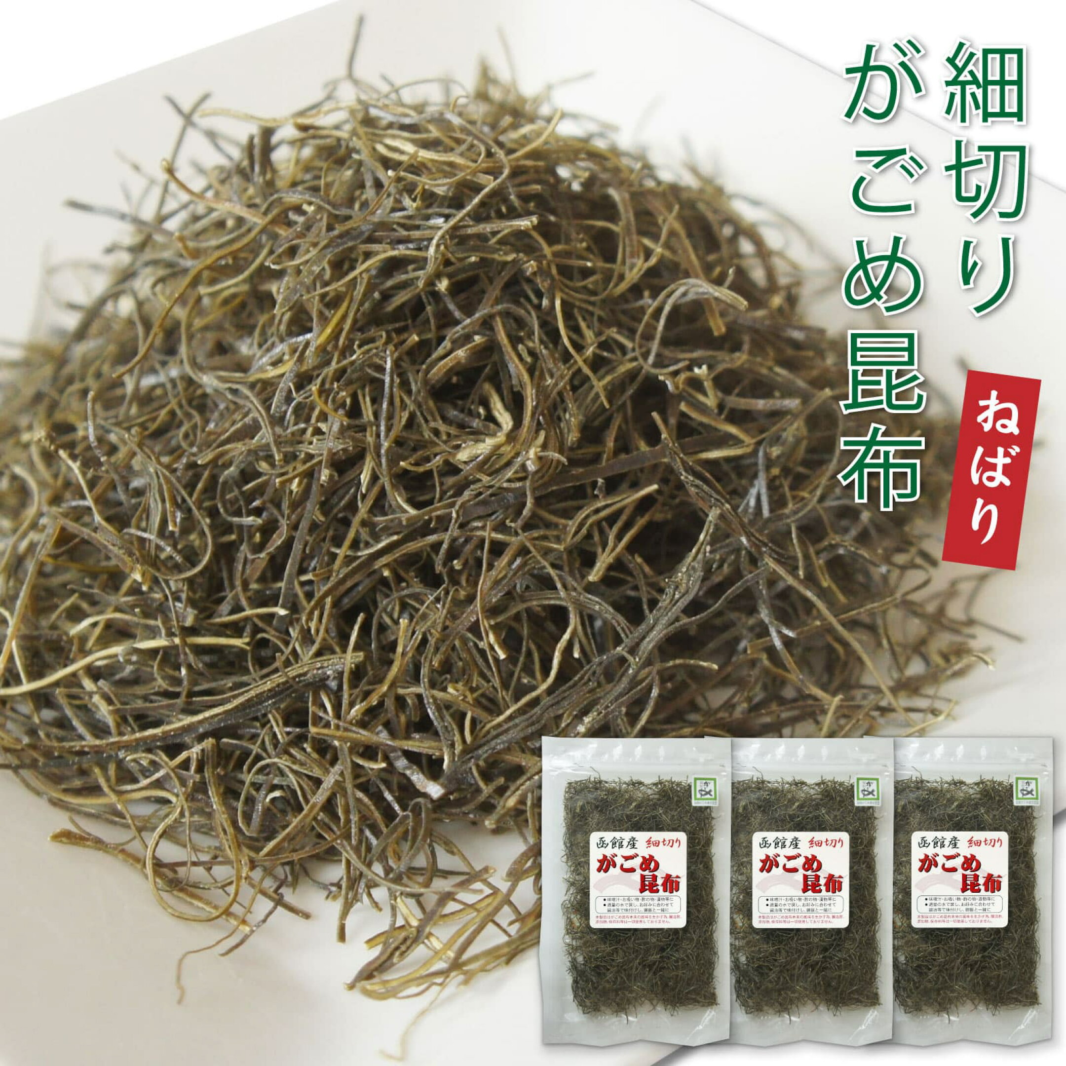 がごめ昆布 細切り 刻み昆布 函館 高品質