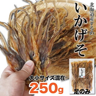 楽天市場 珍味 おつまみ するめ ゲソ 足 3g 大中小サイズ混在 無添加 いかげそ 本場函館製造 イカゲソ スルメ するめげそ 下足 業務用 大容量 函館マルユウ漁業部 楽天市場店