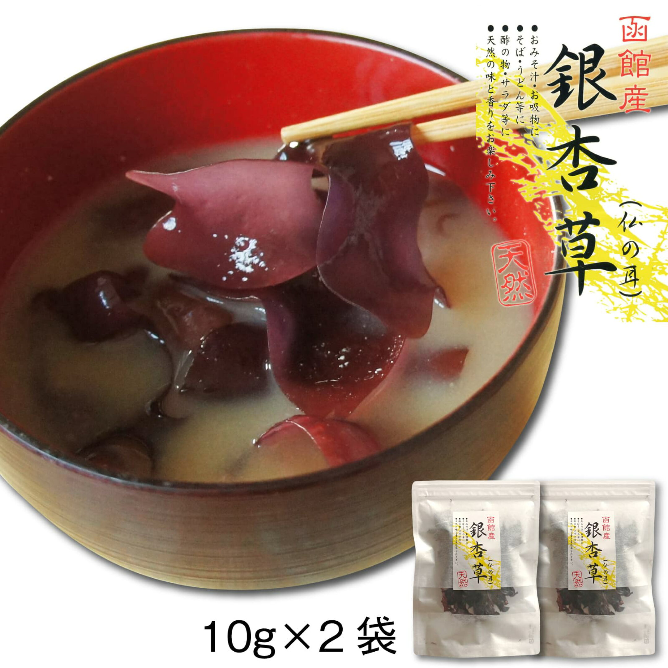 天然海藻 銀杏草 函館産 自然食品 仏のみみ 福みみ