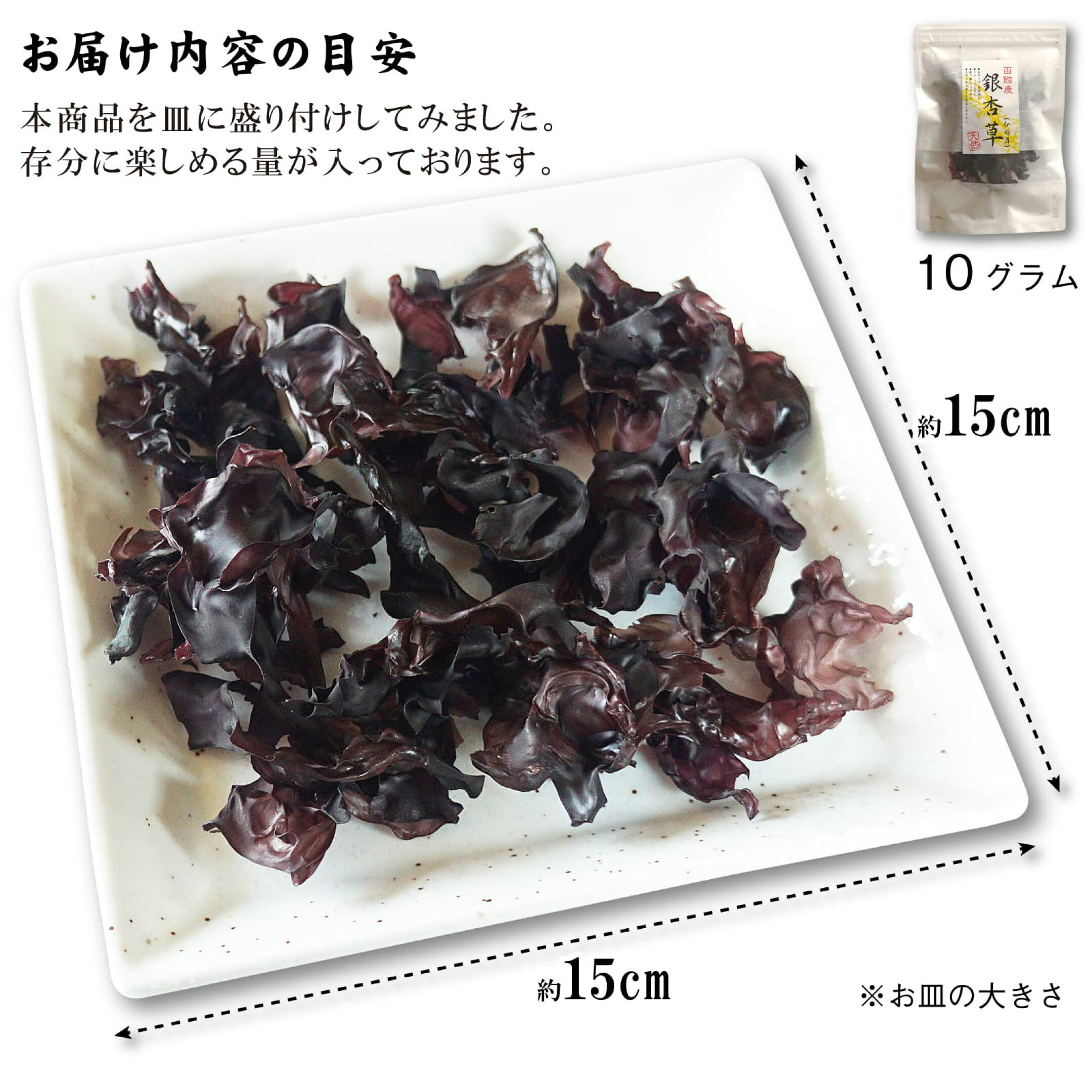 天然海藻 銀杏草 函館産 自然食品 仏のみみ 内容量の目安