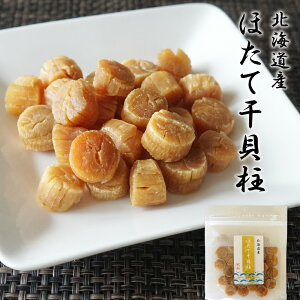 ホタテ 貝柱 干し貝柱 SAサイズ 100g 北海道産 高級 おつまみ 干しほたて貝柱 帆立 ほたて