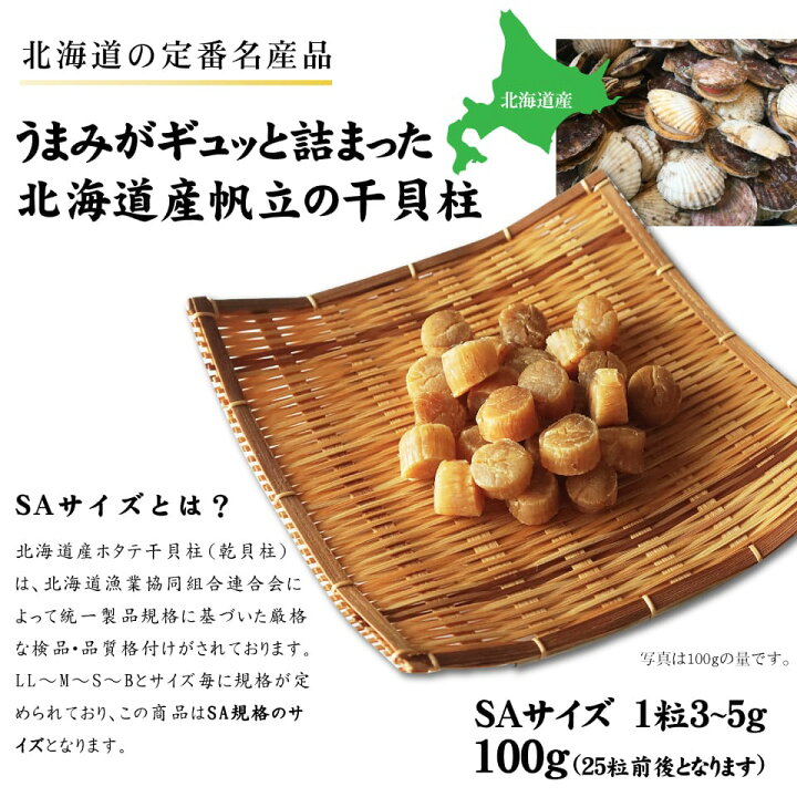 楽天市場】＼ポイント5倍／ホタテ 貝柱 干し貝柱 SAサイズ 100g 