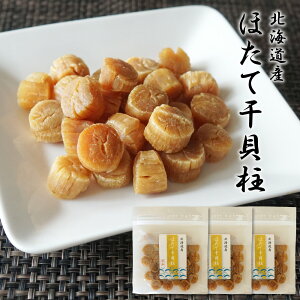 おつまみ ほたて 貝柱 干し貝柱 SAサイズ 100g×3袋 北海道産 高級 おつまみ 干しホタテ貝柱 帆立 ほたて