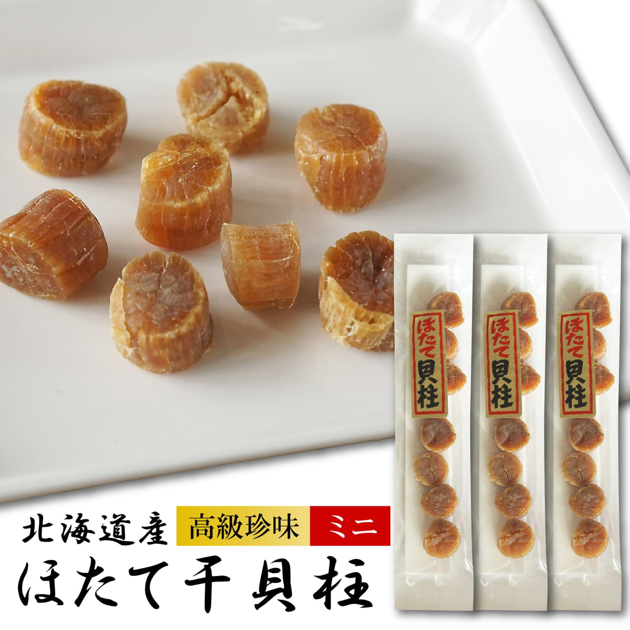 ほたて 干し貝柱 北海道産