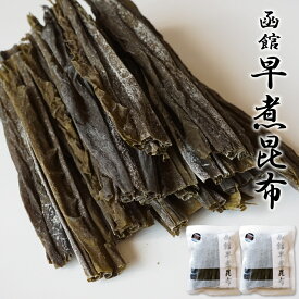 昆布 早煮昆布 50g×2個 北海道 函館産 食べる昆布 とても柔らかい 真昆布 昆布巻 おでん
