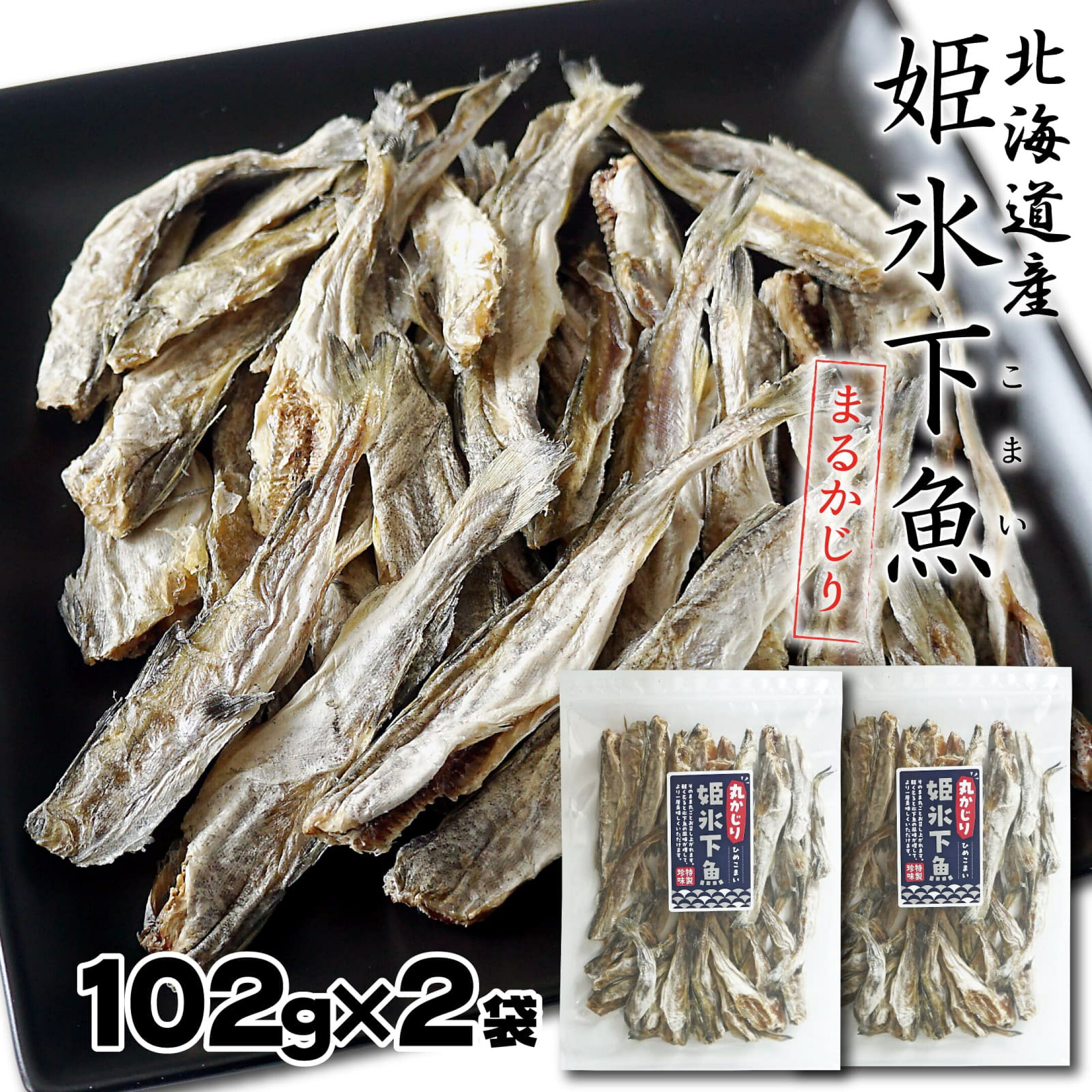 干し 姫こまい まるかじり 102g×2袋 小さな 氷下魚