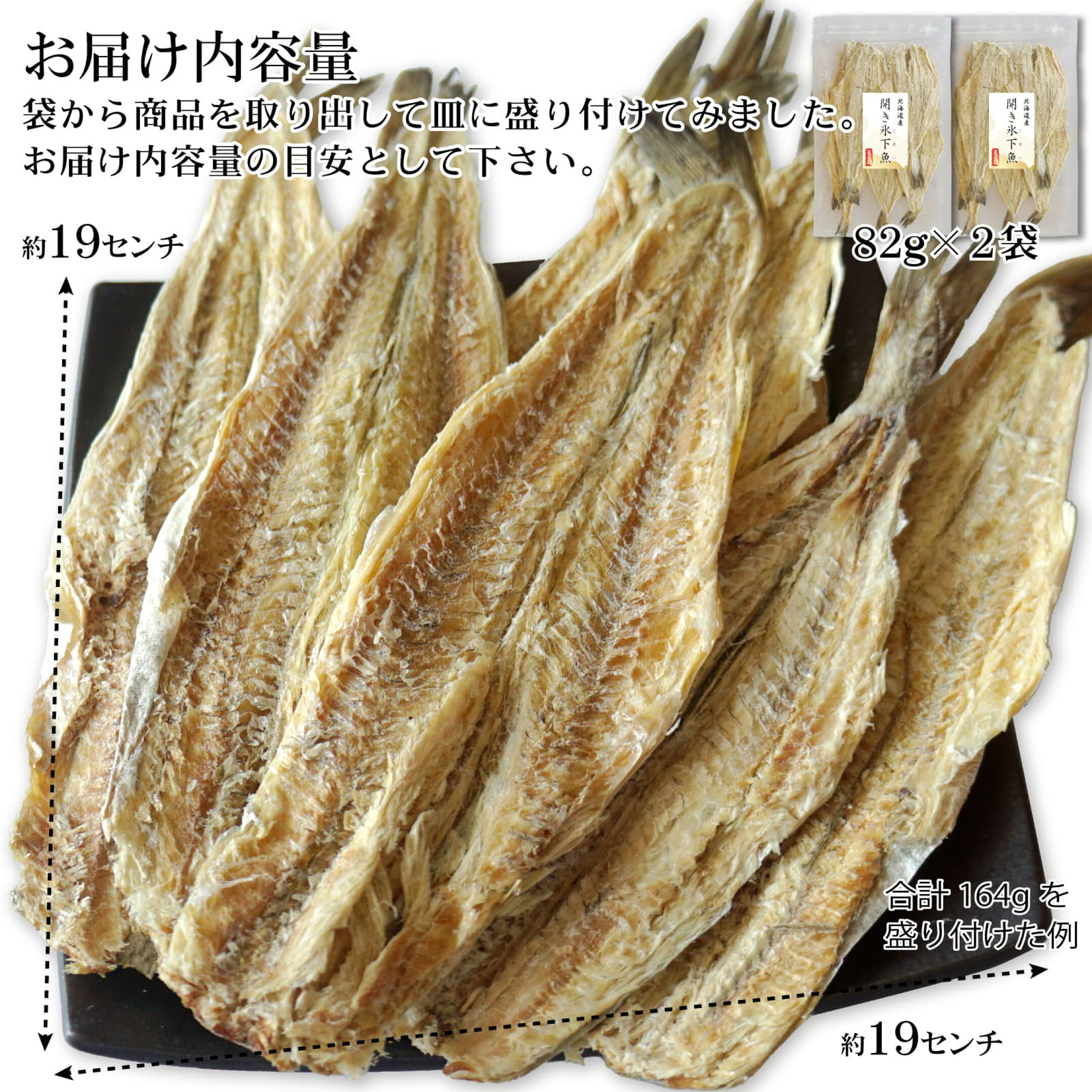 ひらきコマイ 干し氷下魚（こまい） 内容量の目安