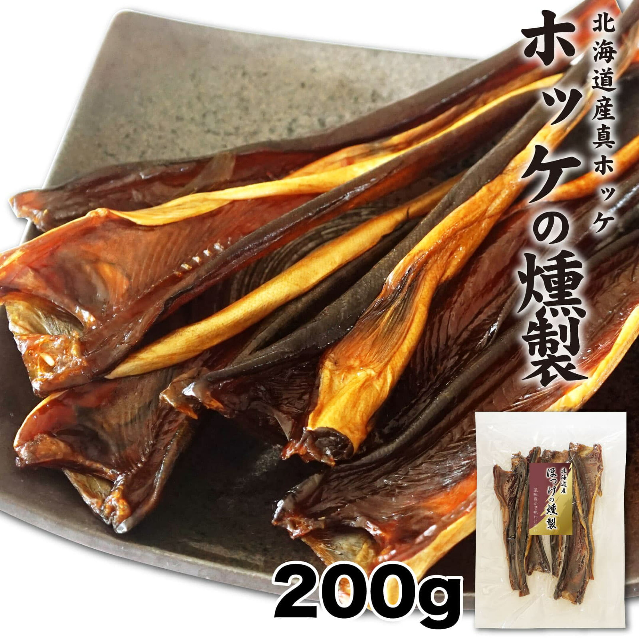燻製 珍味 ほっけの燻製 北海道産
