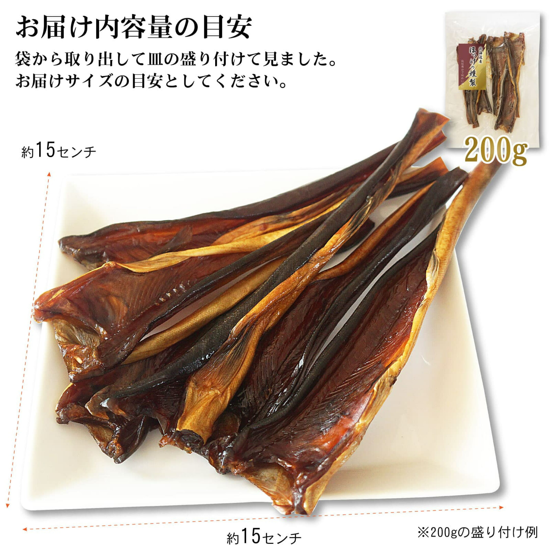 燻製 珍味 ほっけの燻製 北海道産 内容量の目安
