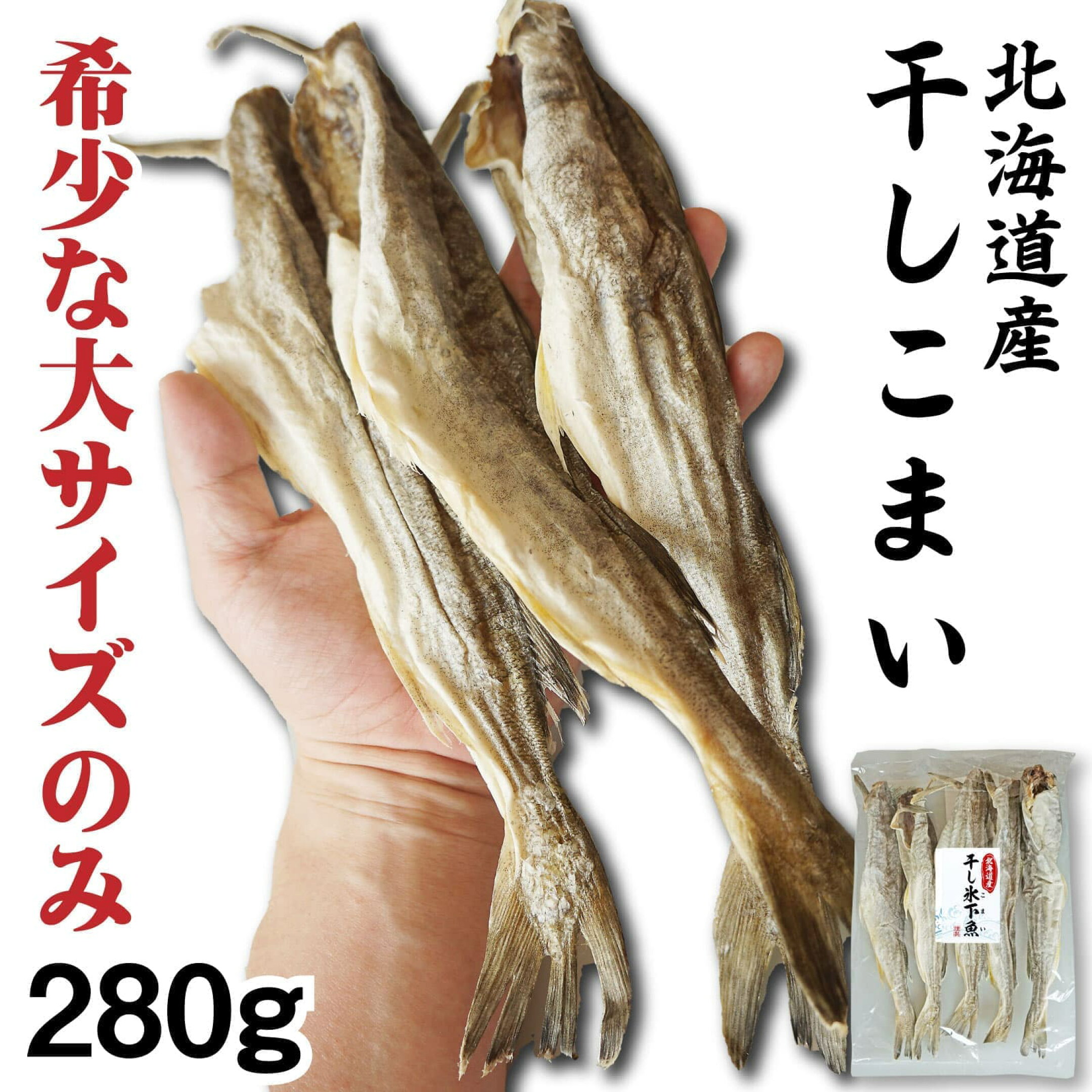 干し氷下魚(こまい)  大サイズのみ厳選 北海道産