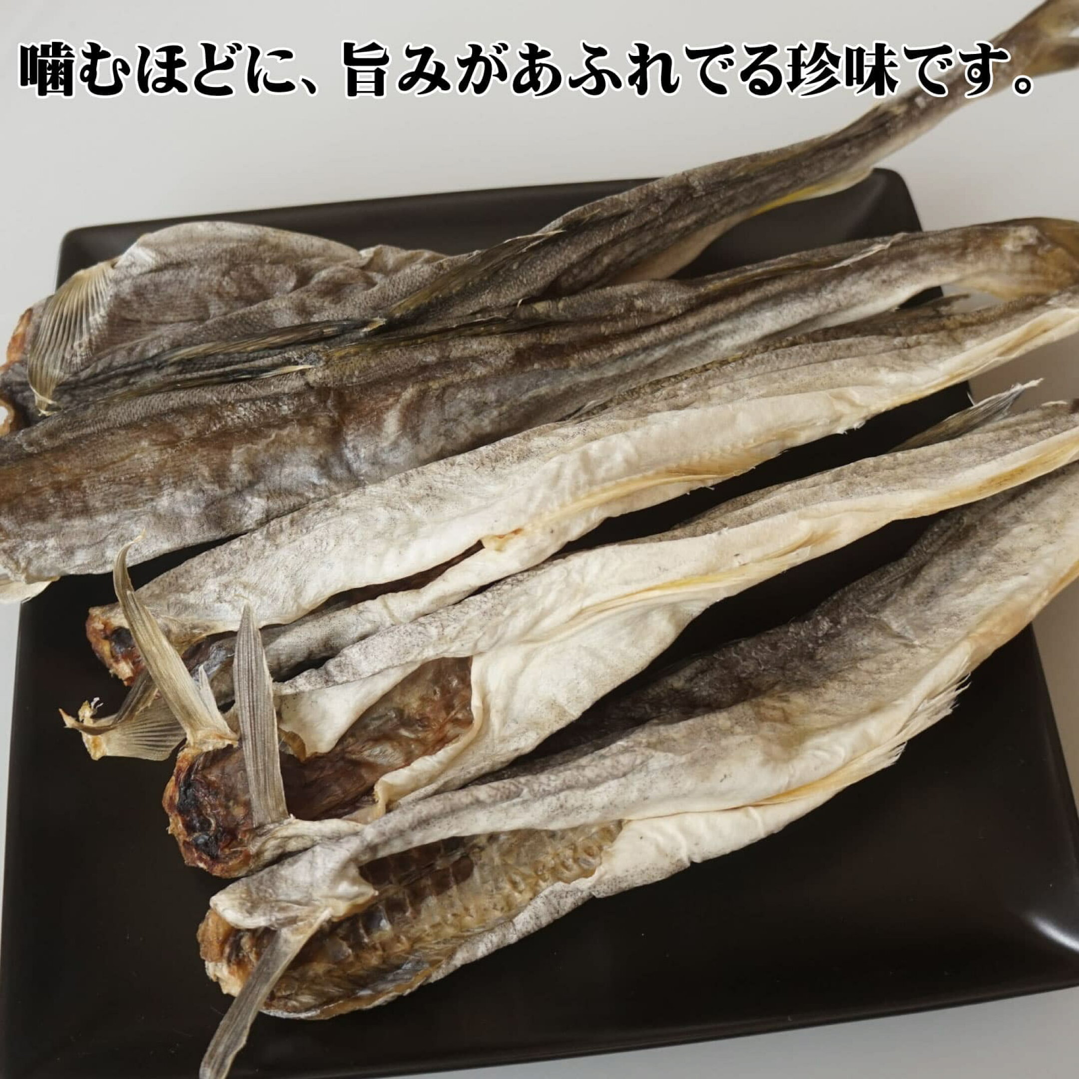 干し氷下魚(こまい)  大サイズのみ 内容量の目安